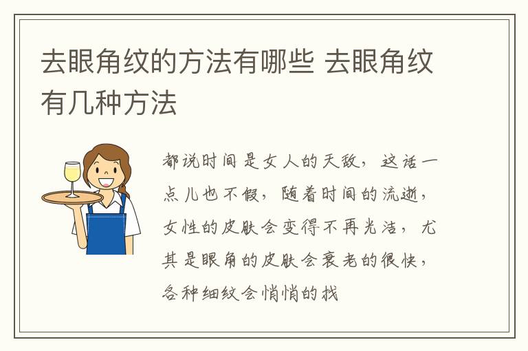 去眼角纹的方法有哪些 去眼角纹有几种方法