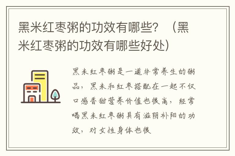 黑米红枣粥的功效有哪些？（黑米红枣粥的功效有哪些好处）