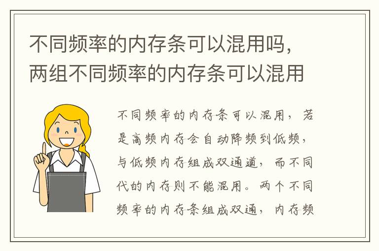 不同频率的内存条可以混用吗，两组不同频率的内存条可以混用吗