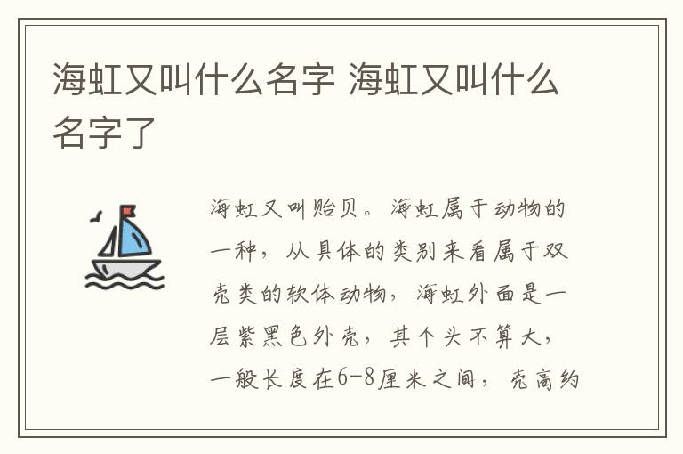 海虹又叫什么名字 海虹又叫什么名字了
