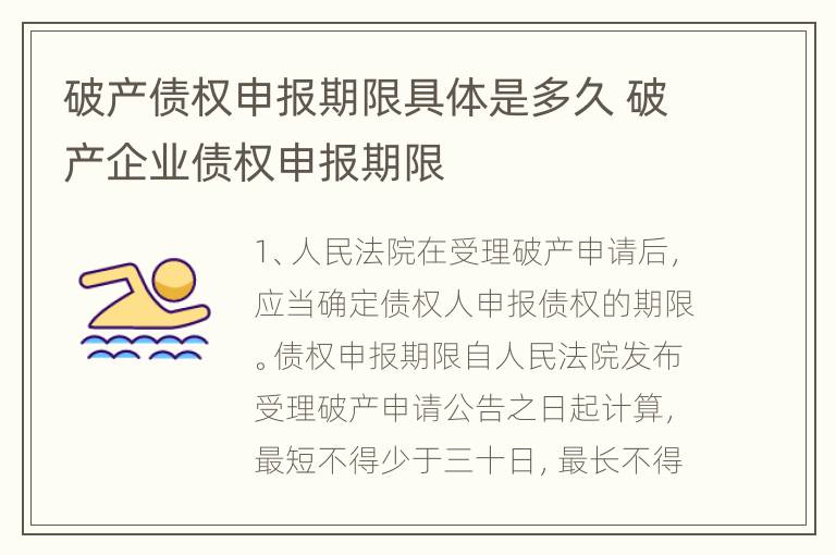 破产债权申报期限具体是多久 破产企业债权申报期限