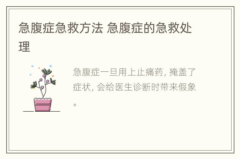 急腹症急救方法 急腹症的急救处理