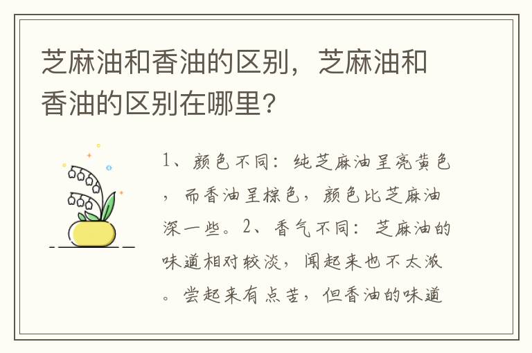 芝麻油和香油的区别，芝麻油和香油的区别在哪里?