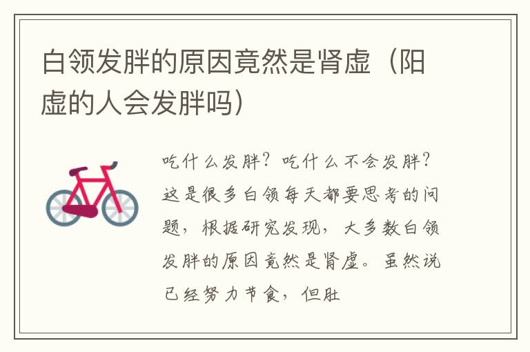 白领发胖的原因竟然是肾虚（阳虚的人会发胖吗）