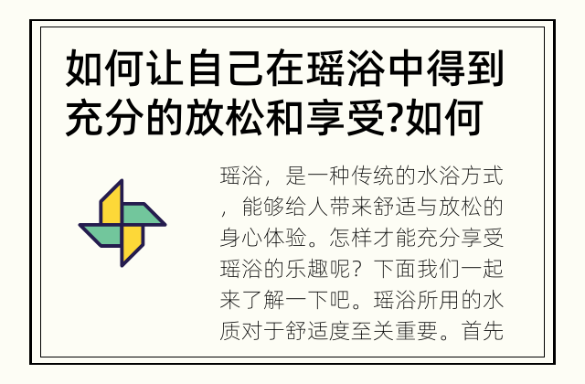 如何让自己在瑶浴中得到充分的放松和享受? 如何充分享受瑶浴的乐趣？