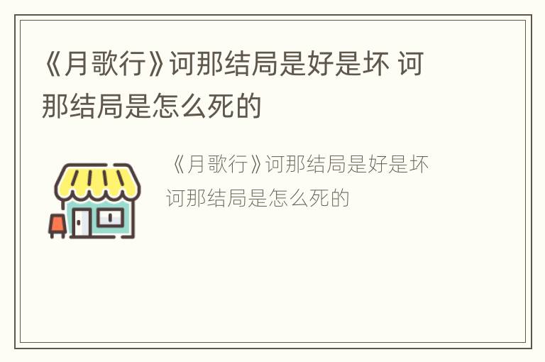《月歌行》诃那结局是好是坏 诃那结局是怎么死的