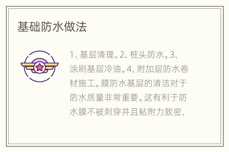 基础防水做法