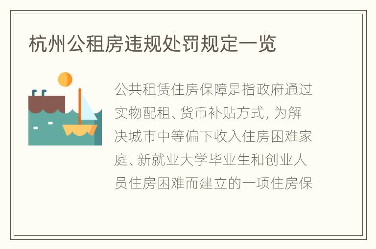 杭州公租房违规处罚规定一览