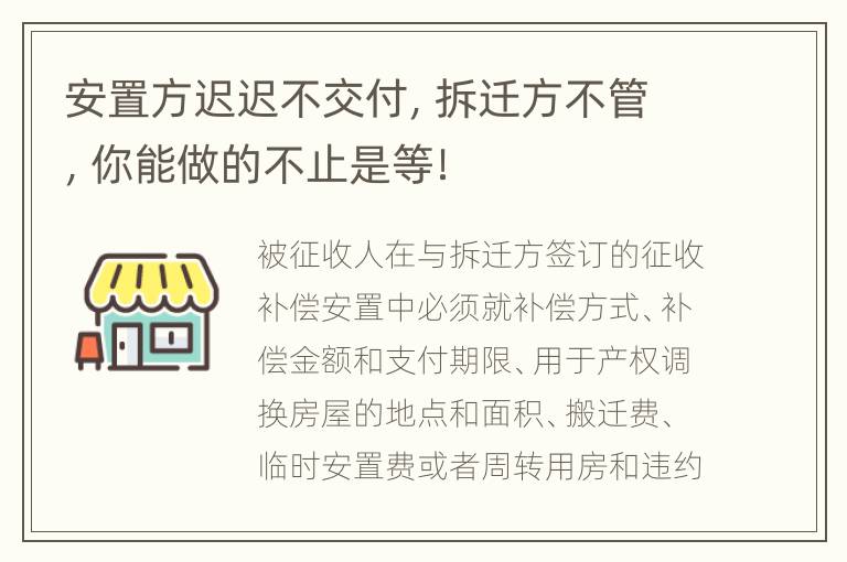 安置方迟迟不交付，拆迁方不管，你能做的不止是等！
