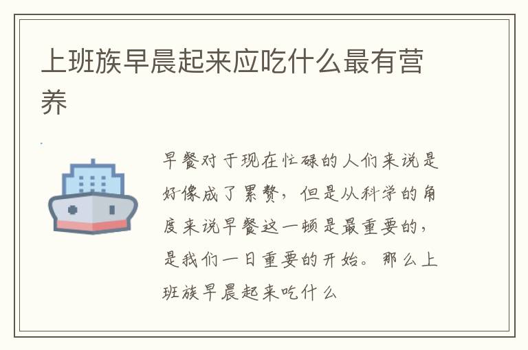 上班族早晨起来应吃什么最有营养