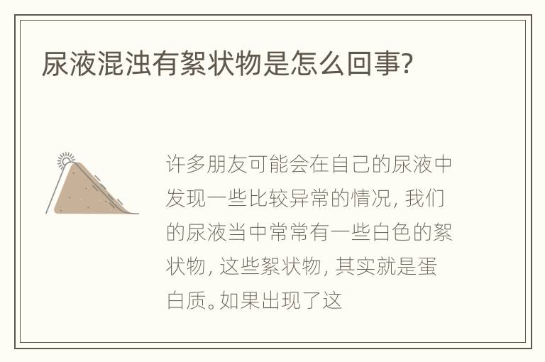 尿液混浊有絮状物是怎么回事？
