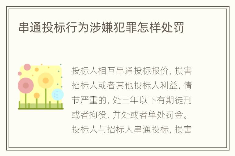 串通投标行为涉嫌犯罪怎样处罚
