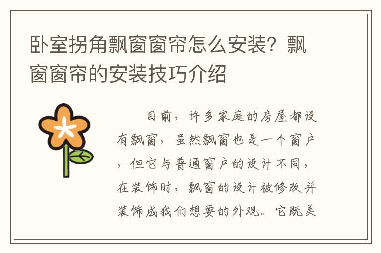 卧室拐角飘窗窗帘怎么安装？飘窗窗帘的安装技巧介绍