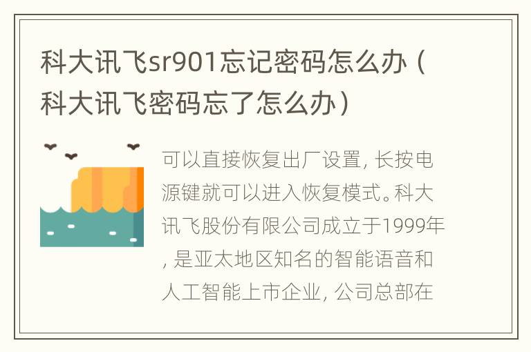 科大讯飞sr901忘记密码怎么办（科大讯飞密码忘了怎么办）