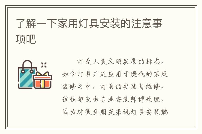 了解一下家用灯具安装的注意事项吧