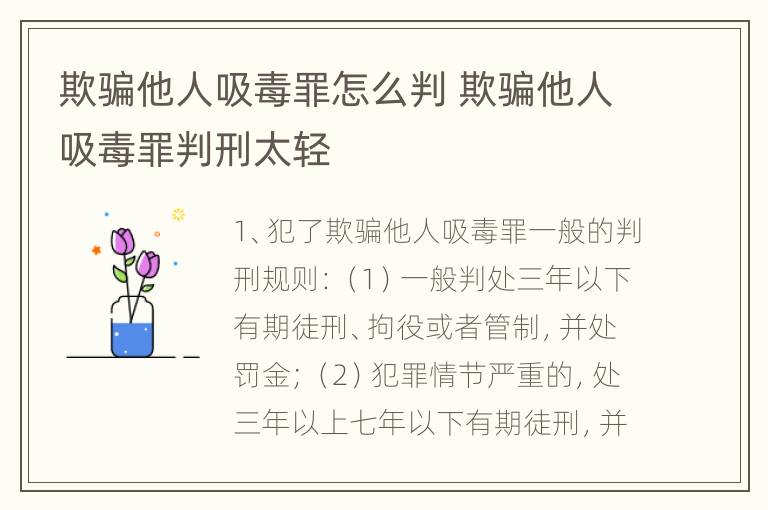 欺骗他人吸毒罪怎么判 欺骗他人吸毒罪判刑太轻
