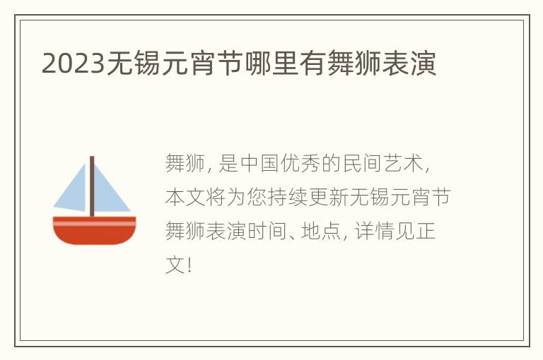 2023无锡元宵节哪里有舞狮表演