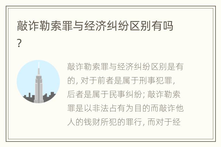 敲诈勒索罪与经济纠纷区别有吗？