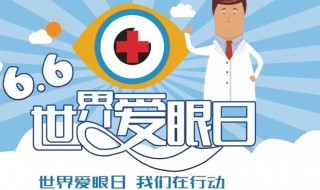 世界爱眼日目的 世界爱眼日简单介绍