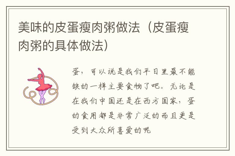 美味的皮蛋瘦肉粥做法（皮蛋瘦肉粥的具体做法）