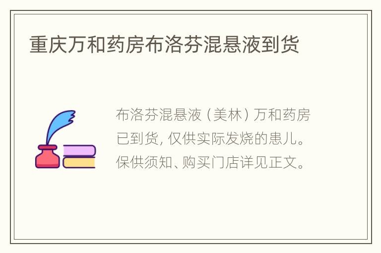 重庆万和药房布洛芬混悬液到货