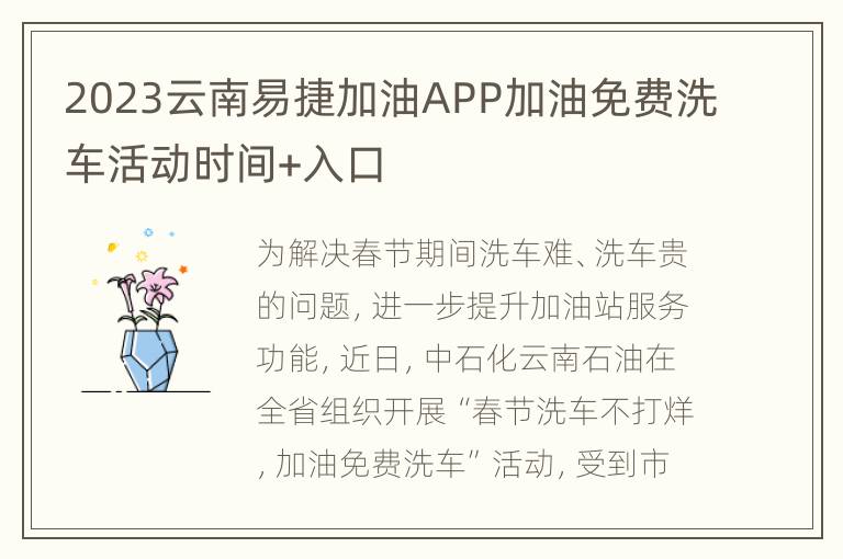 2023云南易捷加油APP加油免费洗车活动时间+入口