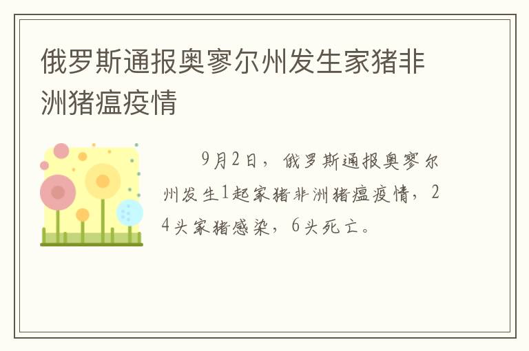 俄罗斯通报奥寥尔州发生家猪非洲猪瘟疫情
