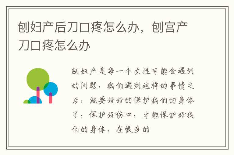 刨妇产后刀口疼怎么办，刨宫产刀口疼怎么办