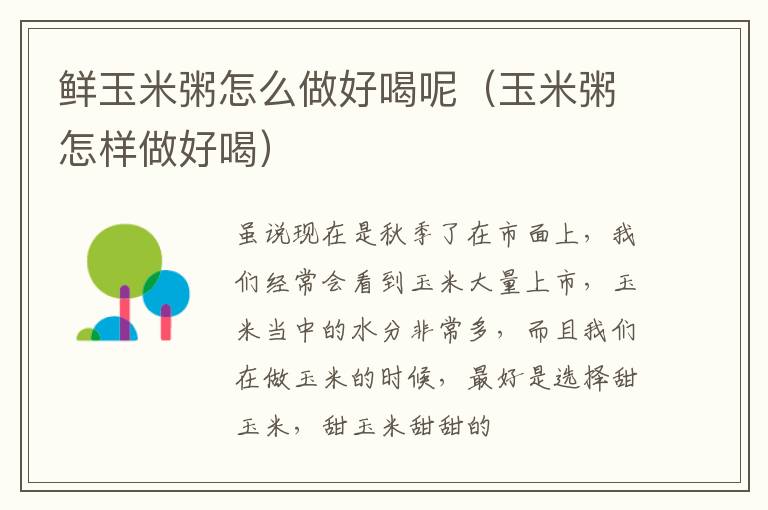 鲜玉米粥怎么做好喝呢（玉米粥怎样做好喝）