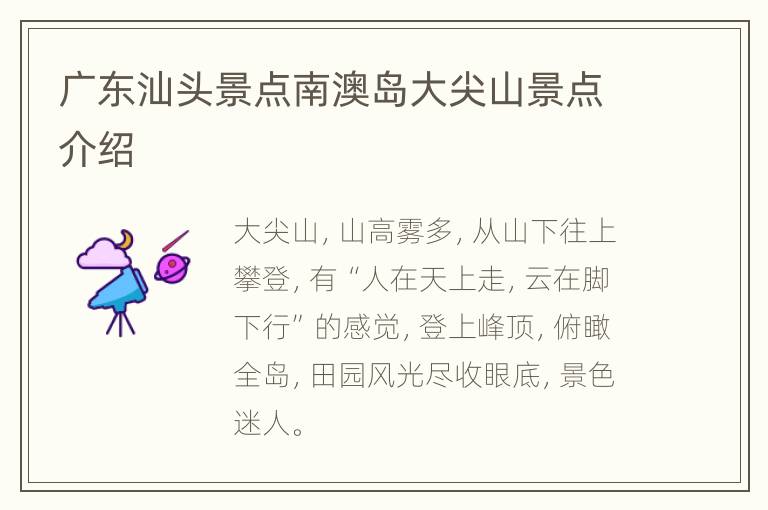 广东汕头景点南澳岛大尖山景点介绍