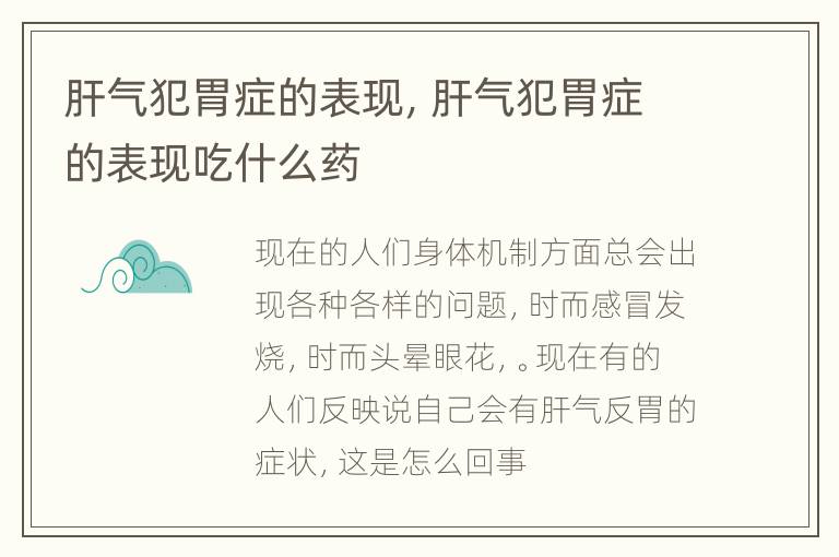 肝气犯胃症的表现，肝气犯胃症的表现吃什么药