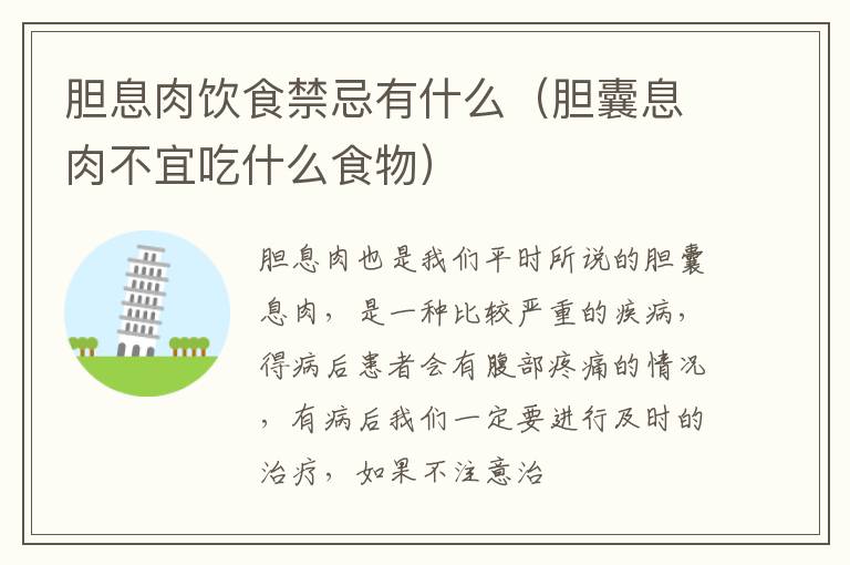 胆息肉饮食禁忌有什么（胆囊息肉不宜吃什么食物）