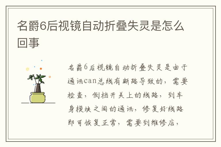 名爵6后视镜自动折叠失灵是怎么回事