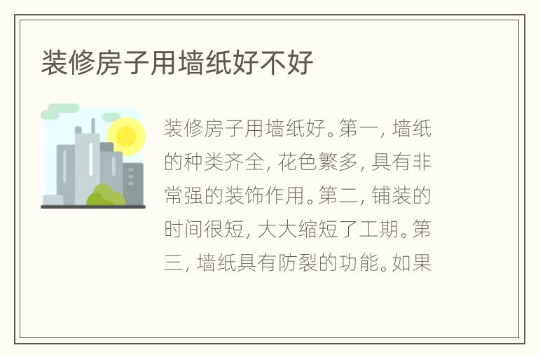 装修房子用墙纸好不好