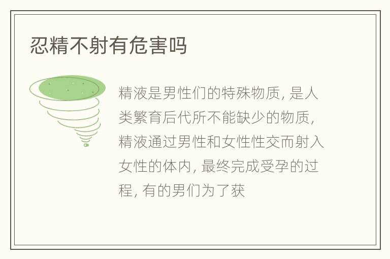 忍精不射有危害吗