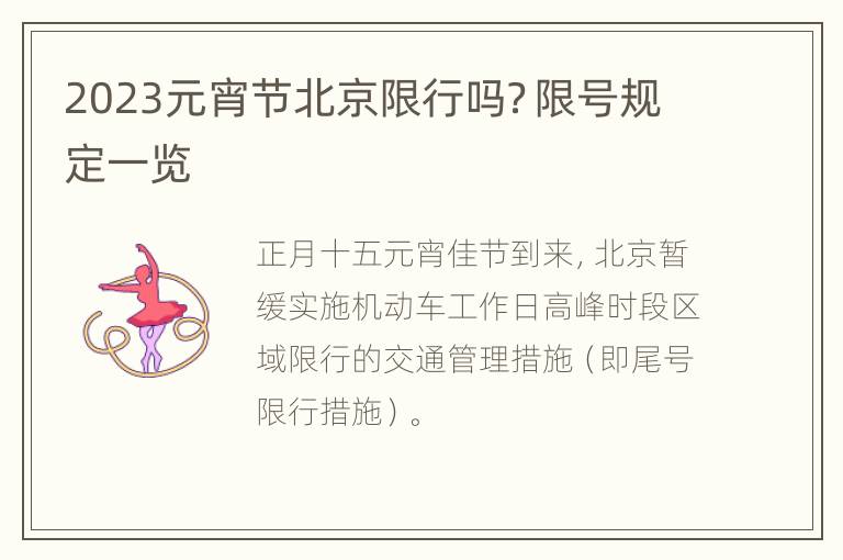 2023元宵节北京限行吗？限号规定一览