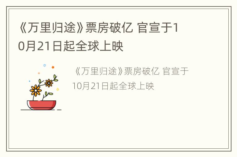 《万里归途》票房破亿 官宣于10月21日起全球上映
