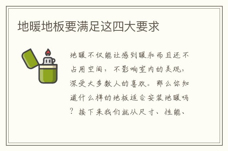 地暖地板要满足这四大要求