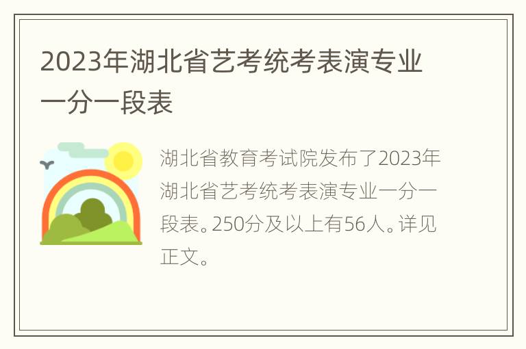 2023年湖北省艺考统考表演专业一分一段表