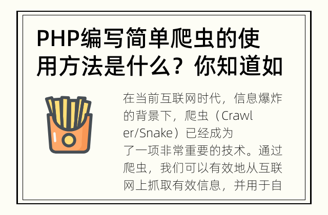 PHP编写简单爬虫的使用方法是什么？ 你知道如何使用PHP编写一个简单的爬虫吗？