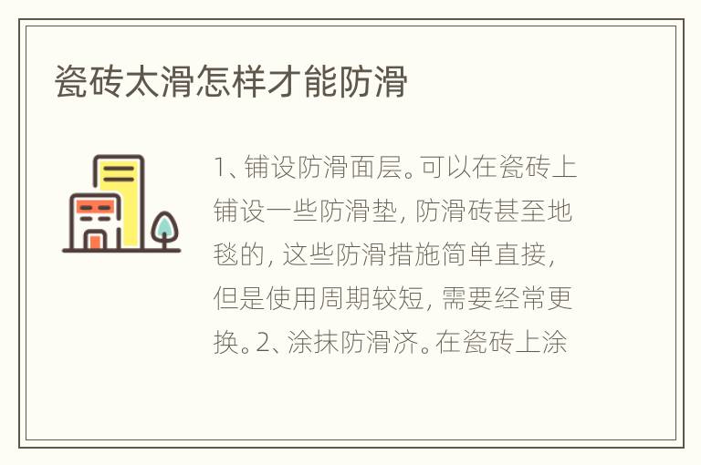 瓷砖太滑怎样才能防滑