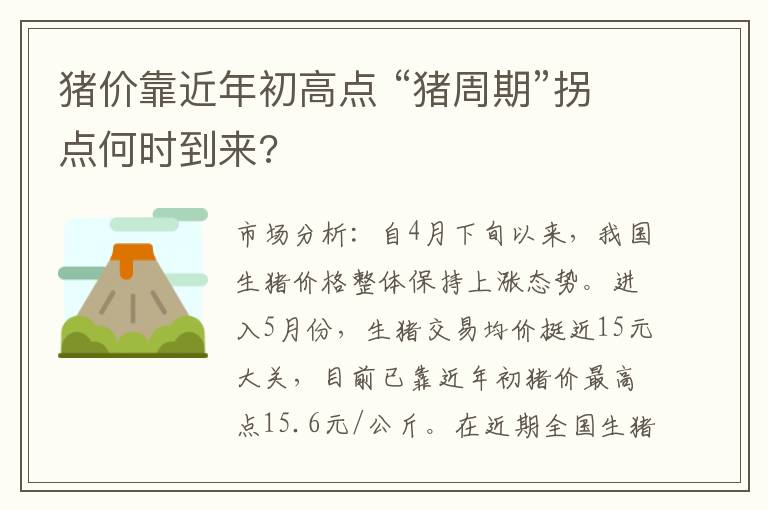 猪价靠近年初高点 “猪周期”拐点何时到来?