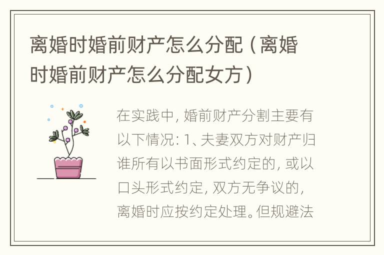 离婚时婚前财产怎么分配（离婚时婚前财产怎么分配女方）
