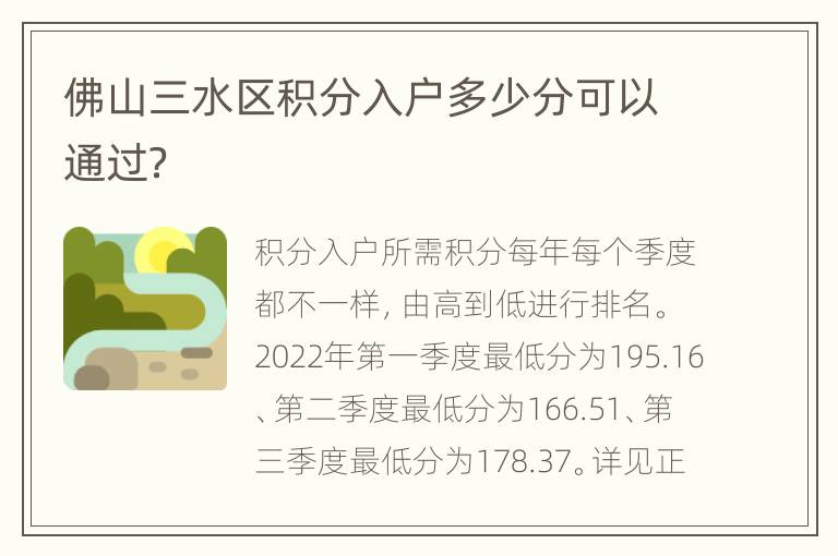 佛山三水区积分入户多少分可以通过？