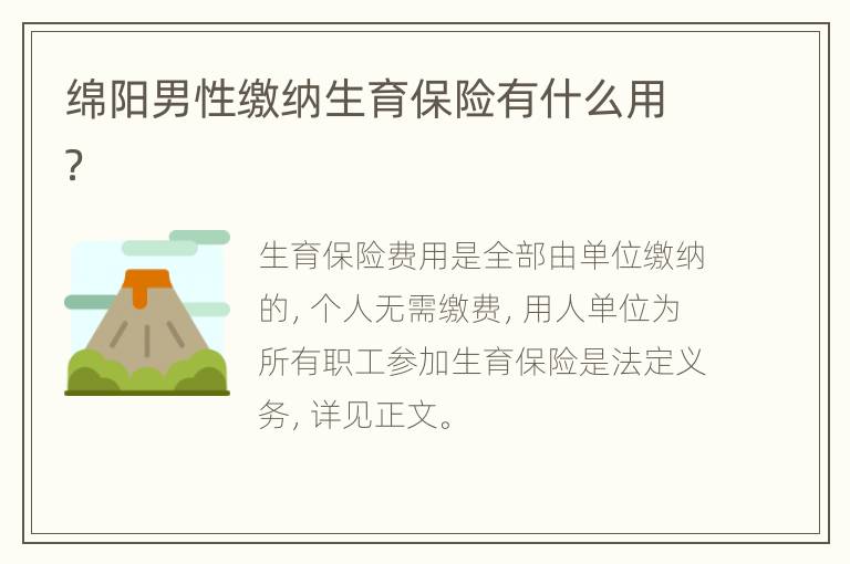 绵阳男性缴纳生育保险有什么用？
