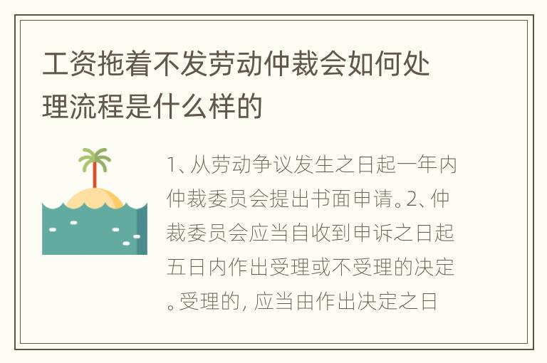 工资拖着不发劳动仲裁会如何处理流程是什么样的