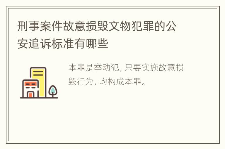 刑事案件故意损毁文物犯罪的公安追诉标准有哪些