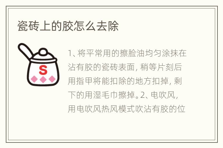 瓷砖上的胶怎么去除