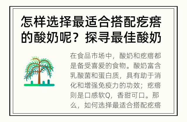 怎样选择最适合搭配疙瘩的酸奶呢？ 探寻最佳酸奶疙瘩搭配方法