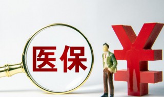 城镇居民医保去哪取消 医保能退吗